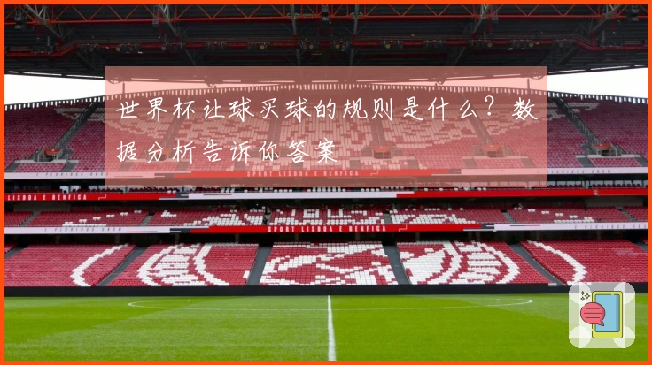 世界杯让球买球的规则是什么？数据分析告诉你答案